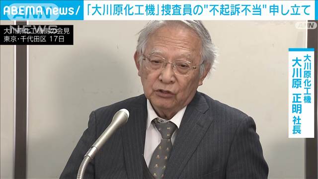 「大川原化工機」冤罪事件　捜査員らの“不起訴は不当”検察審査会に申し立て