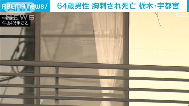 64歳男性が胸を刺され死亡 栃木・宇都宮