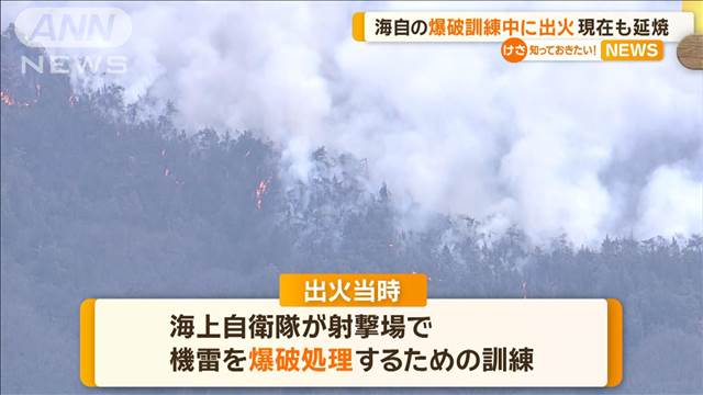 海上自衛隊の爆破訓練中に出火　現在も延焼