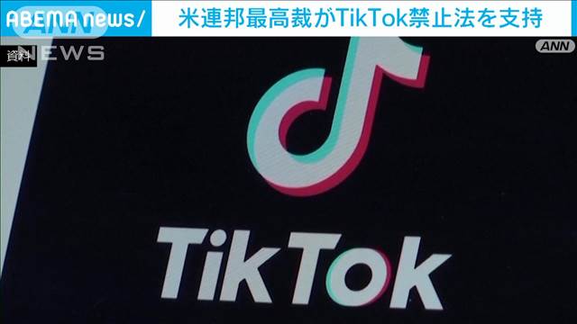 米連邦最高裁「TikTok禁止法」は合憲　トランプ次期大統領は規制の一時停止を示唆