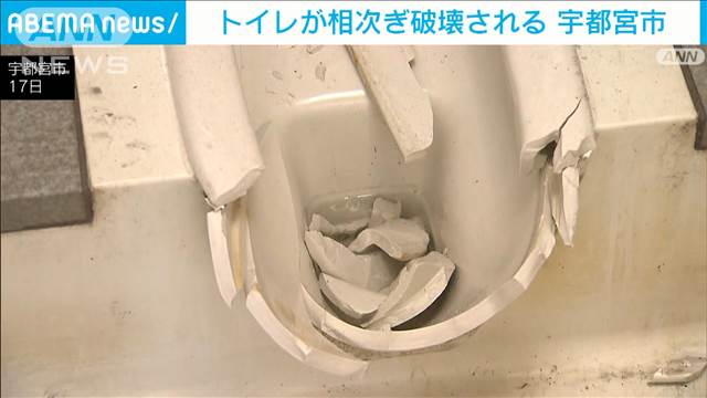 トイレが相次ぎ壊される　宇都宮市内の公園などで