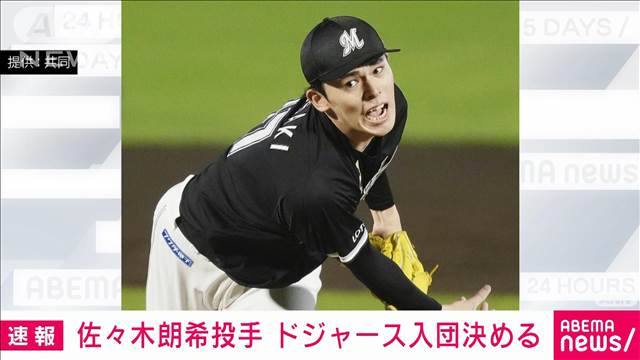 【速報】ロッテの佐々木朗希投手がドジャースとマイナー契約で入団と表明