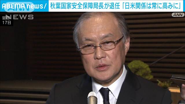 “4人の総理に仕えた”秋葉国家安全保障局長が退任「日米関係は常に高みに」