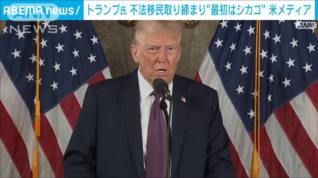 トランプ氏　大統領就任翌日からシカゴで不法移民の大規模な取り締まりか