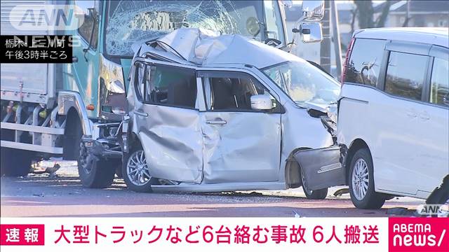 栃木・大型トラックなど6台絡む追突事故　小学生ぐらいの子ども含む6人搬送