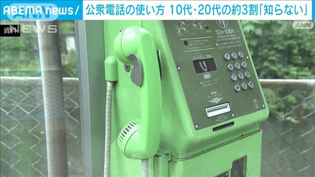 「公衆電話の使い方知らない」10代、20代とも約3割　NTTドコモ調査