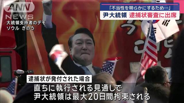 尹大統領 逮捕状審査に出席「不当性を明らかにするため…」