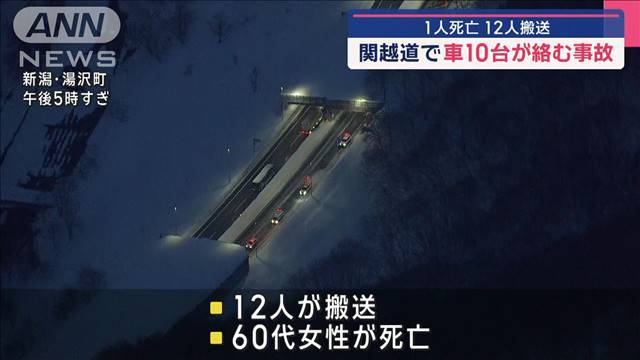 関越道で車10台が絡む事故　1人死亡12人搬送