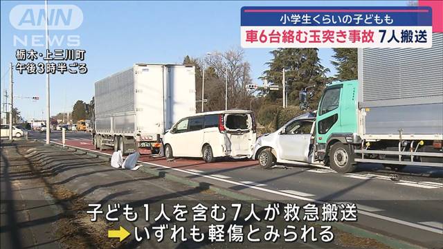 車6台絡む玉突き事故 7人搬送　小学生くらいの子どもも