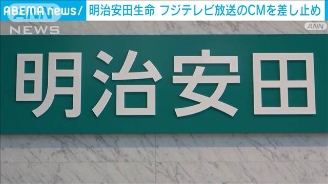 明治安田生命　フジテレビ放送のCMを差し止め　中居正広さんトラブルに社員関与の報道