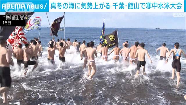 真冬の海に気勢上がる　伝統の寒中水泳大会開催　千葉・館山市