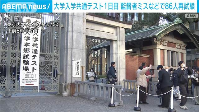 大学入学共通テスト1日目終了　監督者の指示ミスなどで86人再試験