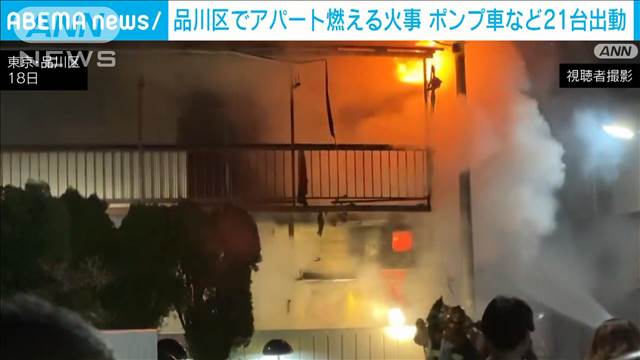 東京・品川区でアパートが燃える火事　ポンプ車など21台出動