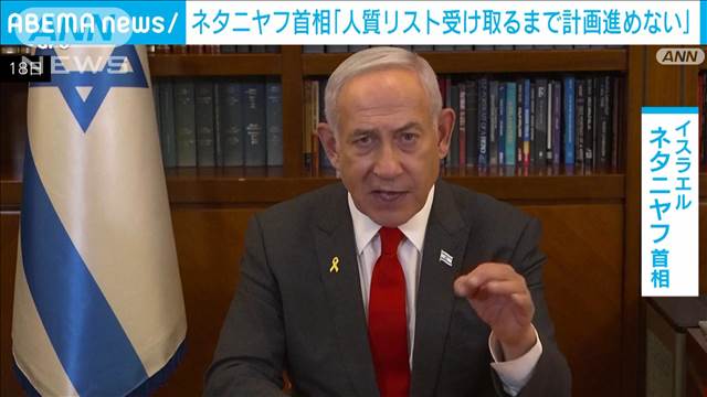 「人質リスト受け取るまで計画進めない」ネタニヤフ首相がガザ停戦合意の取引中止示唆