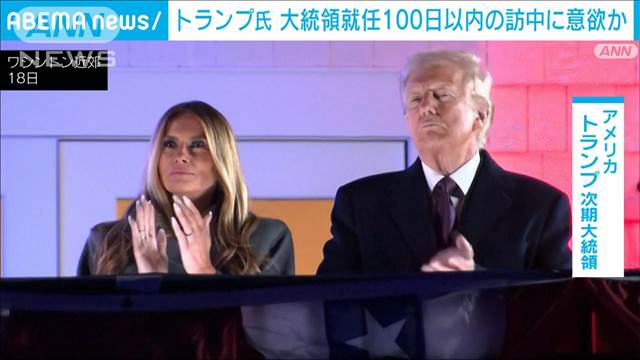 トランプ氏　大統領就任100日以内の訪中に意欲か