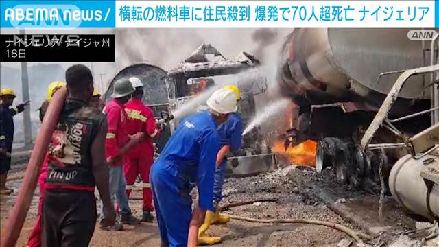 燃料輸送車が爆発70人超死亡　漏れた燃料盗もうと住民殺到し被害拡大か　ナイジェリア