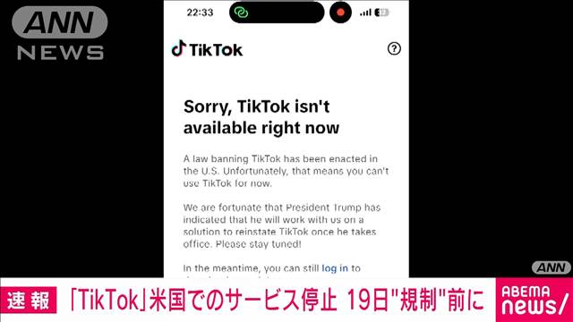 【速報】「TikTok」が米国でのサービス停止　19日の規制法発効前に