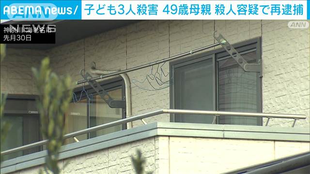 子ども3人が自宅で殺害された事件　49歳の母親を殺人容疑で再逮捕　神奈川