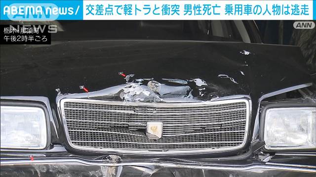 交差点でひき逃げ　軽トラックの男性死亡　乗用車の運転手は車乗り捨て逃走　栃木