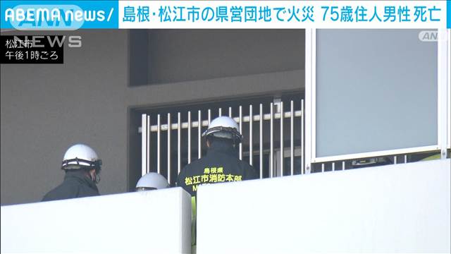 松江市の県営大輪団地の一室で台所や寝室が焼ける火災　住人の75歳男性死亡　島根