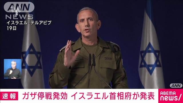 【速報】ガザ停戦発効とイスラエル首相府が発表　日本時間19日18時15分から