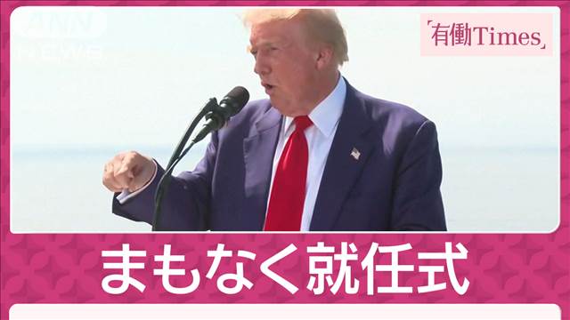 トランプ氏大統領就任式直前でお祝いムード 首都では「政権支持しない」反対派デモ