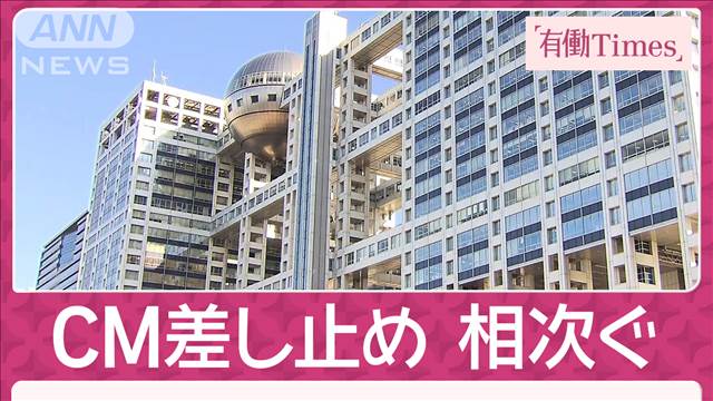 中居さん問題の会見後フジのCM差し止め次々 物言う株主が調査に要求出す可能性も