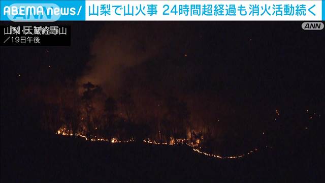 山梨で山火事　24時間経っても延焼続く　鎮火のメドたたず