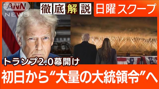 【トランプ新政権が誕生へ】不法移民と関税で“初日に大統領令”ガザ地区の停戦が発効