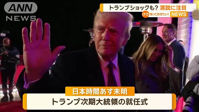 トランプショックも？　市場が演説に注目