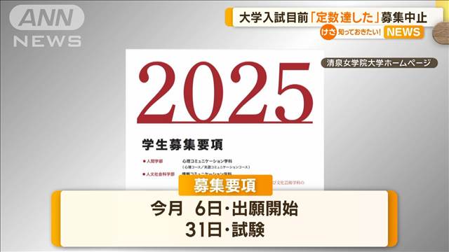 入試目前に長野の大学が募集中止「定数達した」