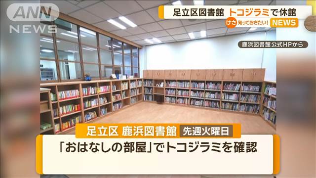 東京・足立区の図書館がトコジラミで休館　絵本コーナー以外でもふん見つかる