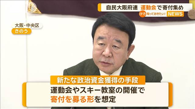 「アホかと言われるでしょうが」　自民・大阪府連　運動会やスキー教室で寄付集め検討