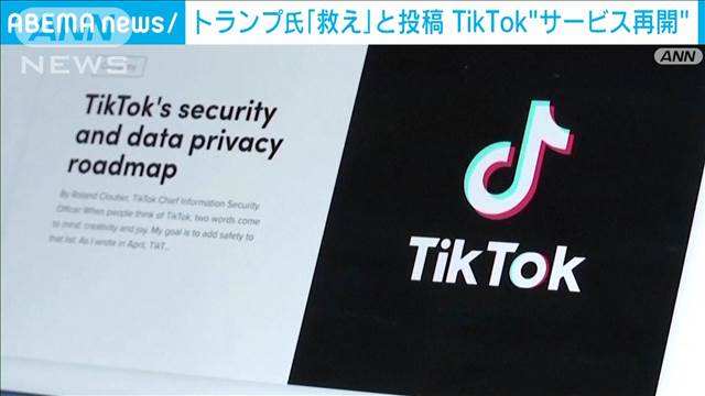 トランプ氏が「救え」と投稿　動画投稿アプリ「TikTok」が“サービス再開”