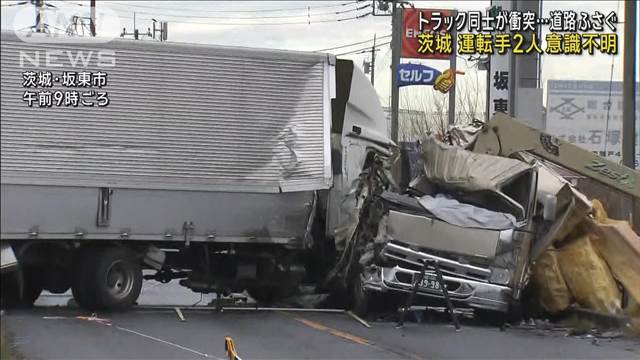 トラック同士が衝突 運転手2人意識不明　茨城・坂東市