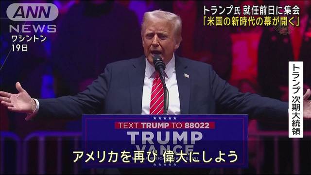 トランプ氏「アメリカを再び偉大に」　大統領就任前日に集会