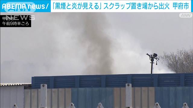 「黒煙と炎が見える」スクラップ置き場から出火　約4時間後に鎮火　甲府市