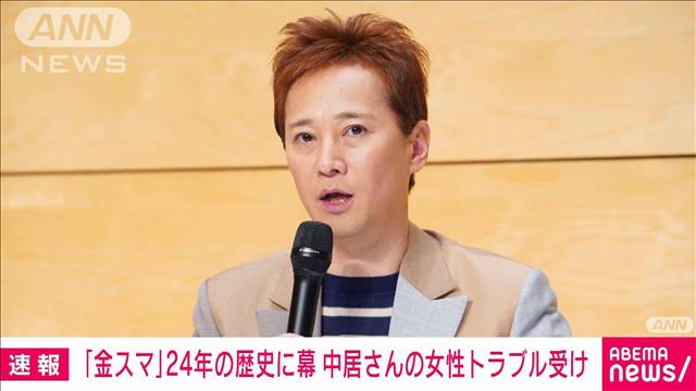 【速報】TBSテレビ「金スマ」24年の歴史に幕　中居正広さんの女性トラブル受け