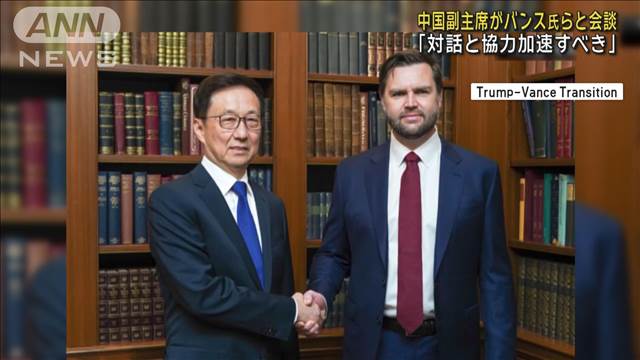 中国副主席「両国間に協力の余地ある」 米バンス次期副大統領と会談