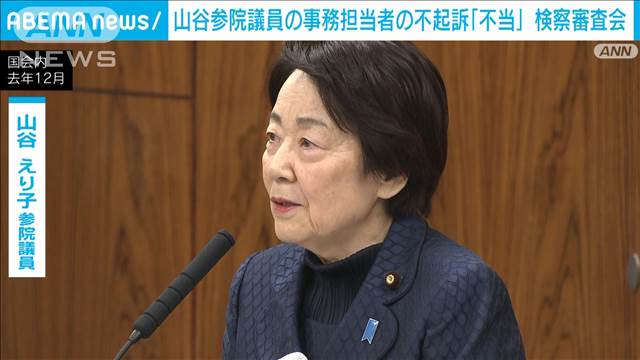 山谷えり子参院議員の事務担当者の不起訴「不当」　「看過できない高額」検察審査会