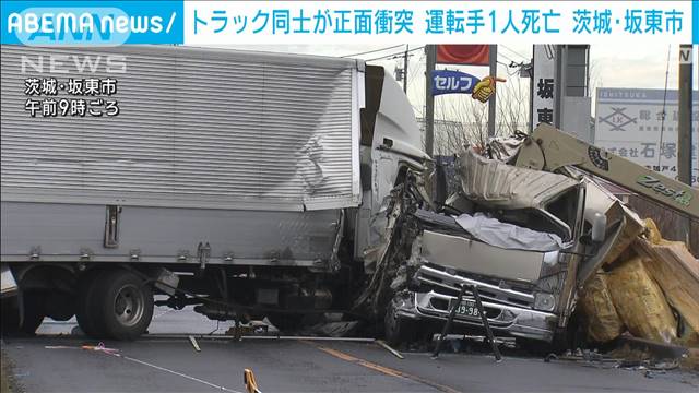 トラック同士が正面衝突して運転手が1人死亡　もう一方の運転手も大けが　茨城・坂東