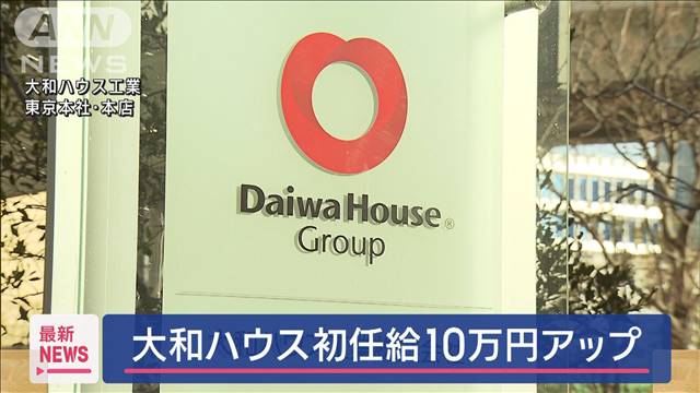 大和ハウス工業　この春の新入社員初任給10万円引き上げ35万円に