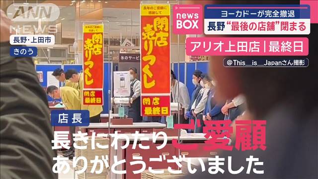 ヨーカドーが完全撤退　長野“最後の店舗”閉まる