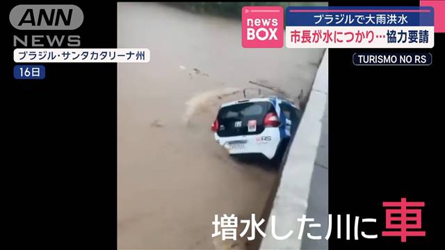 ブラジルで大雨洪水　市長が水に浸かり…協力要請