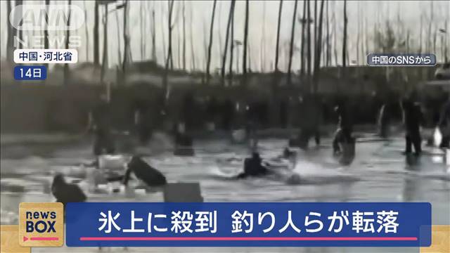 まさか！氷が割れる　“釣り人”殺到で池に転落　中国・河北省