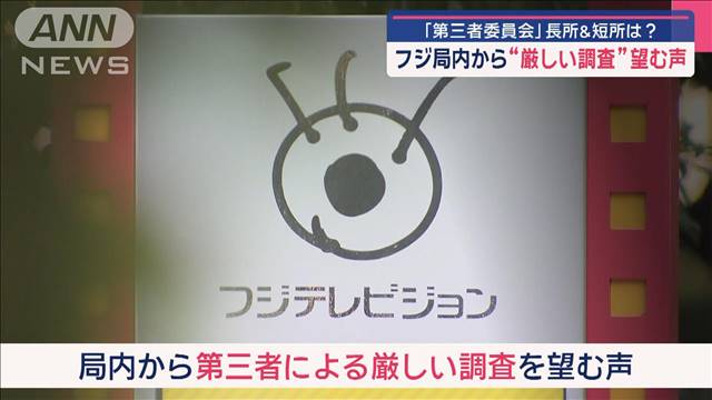 フジ局内から“厳しい調査”望む声 「第三者委員会」長所＆短所は？