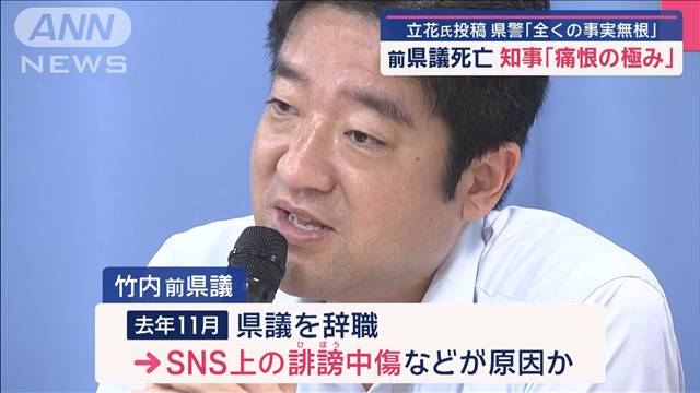 前兵庫県議死亡 知事「痛恨の極み」　立花氏投稿 県警「全くの事実無根」