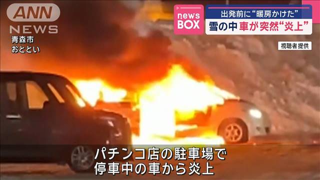 雪の中車が突然“炎上” 出発前に“暖房かけた”　