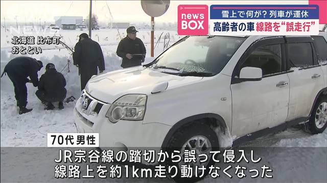 高齢者の車が線路を“誤走行” 雪上で何が？ 列車が運休