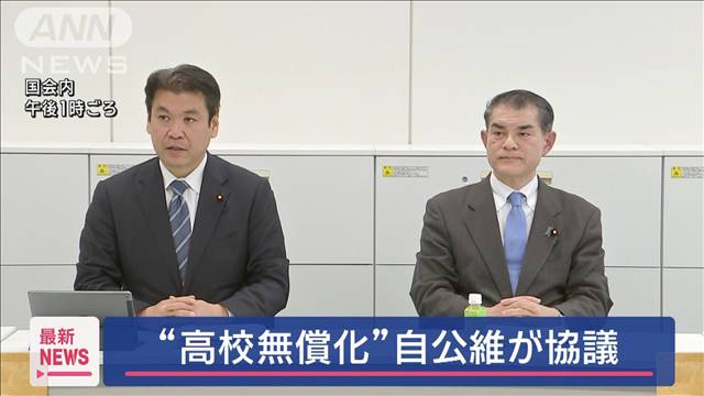 高校無償化　自民は「所得制限なしの課題」を指摘　維新との協議継続へ